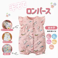 ロンパース 前開き 女の子【ユニコーン】ベビー服 カバーオール キッズ服 子供服 新生児 赤ちゃん  幼児 半袖 半そで 綿100 前ボタン かわいい 通園 出産祝い 夏服 退院 ギフト お部屋着 通園 おしゃれ[hrp-361]