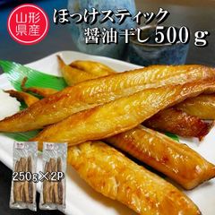 ほっけスティック 醤油干し 500g 干物 骨なし 冷凍