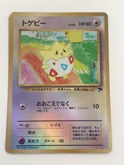 【未剥がし-極美品】ポケモンカード 旧裏 トゲピー プロモ コロコロコミック 未剥がし-極美品】ポケモンカード 旧裏 トゲピー プロモ