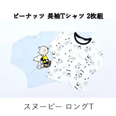 送料無料 アウトレット  キッズ  ピーナッツ 長袖Tシャツ 2枚組 スヌーピー ロングT  #54900 P1075