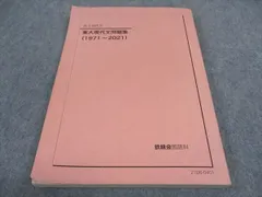 2024年最新】問題集 東大 鉄緑会 現代文の人気アイテム - メルカリ