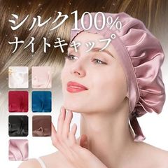 ナイトキャップ シルク /就寝用 ナイト キャップ ロングヘア ヘアキャップ パサつき予防 美髪 サイズ調整 /ブラウン