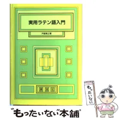 2024年最新】ラテン語入門の人気アイテム - メルカリ