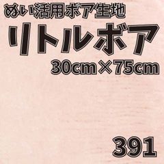 ぬい活　 リトルボア　 391　 30cm×75cm 　ぬいぐるみ生地