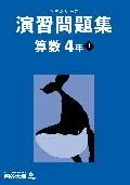 予習シリーズ 演習問題集 算数 4年上 ボールペン付き 解答付き 四谷大塚