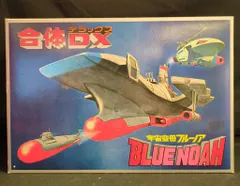 野村トーイ ダイキャスト/宇宙空母ブルーノア ブルーノア合体DX イラスト箱 宇宙空母ブルーノア」 野村トーイ ダイキャスト 宇宙空母
