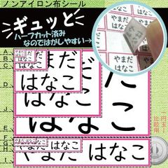 3セット、ハーフカット無し　『ギュッと』　お名前シール　アイロン不要　タグ・布製品用