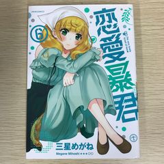 【初版】恋愛暴君 6巻/【作者】三星めがね/GF-0225011062-YP/GF09121