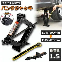 パンタジャッキ パンタグラフ ジャッキ 手動式 パンタグラフジャッキ 1.5t 1.5トン 汎用 手動 タイヤ交換 ホイール交換 ホイル交換 ジャッキ スタッドレスタイヤ ノーマルタイヤ 軽自動車 ワゴン車 チェーン 装着 車 カー用品