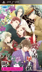 【中古】蝶の毒 華の鎖~大正艶恋異聞~ - PSP