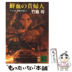 楽天ブックス: 黒衣の略奪者＜ファントム戦士伝説3＞ 講談社 の