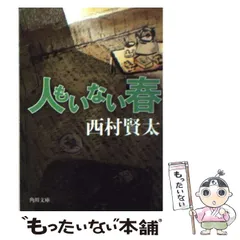 2023年最新】西村賢太の人気アイテム - メルカリ