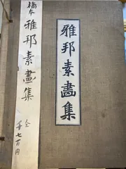 2024年最新】下村観山の人気アイテム - メルカリ