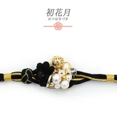 帯締め 振袖用 飾り紐 長尺 Ｌサイズ 正絹 成人式 黒 金 パール ビーズ 丸組紐 日本製 フォーマル セミフォーマル 礼装 結婚式 No.10-6824