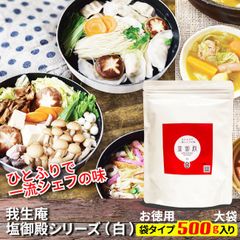 本格手作り「美味しい調味料」【ひとふりで一流シェフの味】 我生庵・塩御殿シリーズ（白）袋タイプ500g×1個