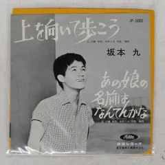2025年最新】上を向いて歩こう レコードの人気アイテム - メルカリ