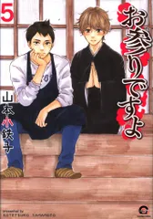 海王社 ガッシュコミックス 山本小鉄子 お参りですよ 5