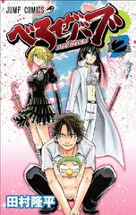 【中古】べるぜバブ 2 (ジャンプコミックス)