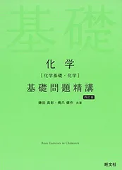 化学(化学基礎・化学)基礎問題精講 四訂版