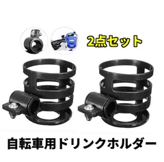 新品 2個セット ドリンクホルダー ペットボトル/缶/コンビニコーヒー 自転車・バイク用