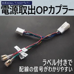 90系 ヴォクシー VOXY ノア NOAH 電源取出し配線 オプションカプラー ACC IGN GND BAT アクセサリー イグニッション アース 常時 90NOAH 90ノア 90VOXY 90ヴォクシー ドラレコ ETC LED イルミネーション 等に