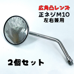 2個セット メッキ バイク ミラー 広角レンズ 正ネジ M10 ラウンドミラー　凸レンズ 社外 3インチ チョッパー ボバー アメリカン ykshopb