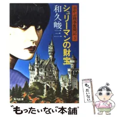 2024年最新】⃣和久峻三の人気アイテム - メルカリ