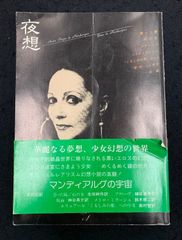 夜想 　アンドレ・ピエール・ド・マンディアルグ×ボナ　1979年