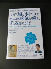 2024年最新】なぜ塩と水だけであらゆる病気が癒え若返るのかの人気