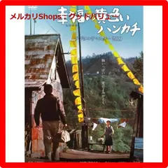 2025年最新】幸福の黄色いハンカチ [DVD]の人気アイテム - メルカリ