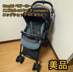 コンビ combi スゴカル α アルファ 4キャス compact エッグショック HT ネイビー ベビーカー