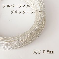 新商品 シルバーフィルド スパークルグリッターワイヤー ハード 0.8㎜ 1m アクセサリー素材 silver