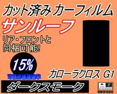 サンルーフ (b) カローラ クロス G1 (15%) カット済み カーフィルム 3FWEBGS FWEBGE アウディ