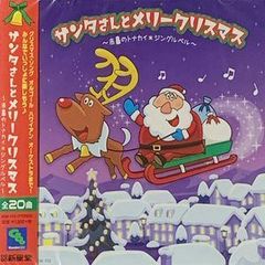 サンタさん と メリークリスマス ～ 赤鼻のトナカイ ＊ ジングルベル ～