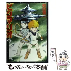【中古】 ピグマリオ ５/白泉社/和田慎二 中古】 ピグマリオ 5/メディアファクトリー/和田慎二の通販 by