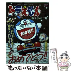 【中古】 ドラえもん やったね１００号！爆笑スペシャ/小学館/藤子・Ｆ・不二雄 Amazon.co.jp: ドラえもん やったね100号!爆笑スペシャル!!編