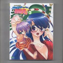 やわらか三国志 突き刺せ!!呂布子ちゃん3 [DVD]