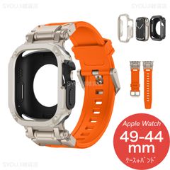【Apple Watch Series 10・Ultra・SE 第2世代・49mm/46mm/45mm/44mm】アップルウォッチ バンド カバー ベルト シリコン ステンレス ケース セット 一体型 おしゃれ スポーツ ウルトラ（ナチュラル/オレンジ）❶