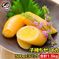子持ちやりいか 500g×3パック 合計1.5kg 20〜25粒入り 徳用パック 上品でさっぱりとした高級感。子持ちヤリイカ いか イカ ヤリイカ ししゃも シシャモ ししゃも子 惣菜 おかず 珍味 おつまみ 築地市場 豊洲市場 ギフト
