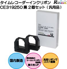 アマノ｜AMANO 用 CE319250 インクリボンカセット (汎用品) 2個セット