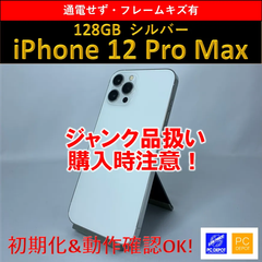 【中古・訳アリ】iPhone 12 Pro Max 128GB SIMロック解除済み