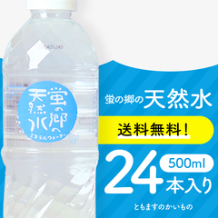 在庫無くなり次第終了！【蛍の郷の天然水500ml×24本】メルカリShopsアワード リピート部門受賞ショップ　ミネラルウォーター　飲料水　天然水　岐阜県　ともますのかいもの