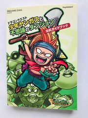 ドラゴンクエスト　少年ヤンガスと不思議のダンジョン 公式ガイドブック 攻略本 Dragon Quest: Shonen Yangus Yangasu and the Mystery Dungeon Official Guide Book Strategy