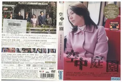 DVD 空中庭園 小泉今日子 レンタル落ち ZV00348