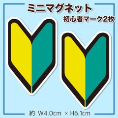 初心者マーク ミニマグネット ２枚セット 小さいサイズ 車のサイドにおすすめ