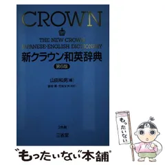 2025年最新】新クラウン和英辞典の人気アイテム - メルカリ 2025年最新】新クラウン和英辞典の人気アイテム - メルカリ