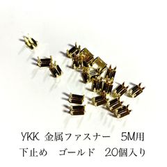 YKK金属ファスナー　5M用　ゴールド　下止め　20個入り