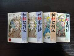神秘家列伝 コミック 1-4巻セット