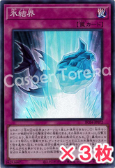 遊戯王 氷結界 スーパーレア : SR (3枚セット)
