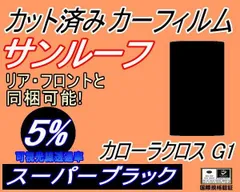 サンルーフ (b) カローラ クロス G1 (5%) カット済み カーフィルム 3FWEBGS FWEBGE アウディ